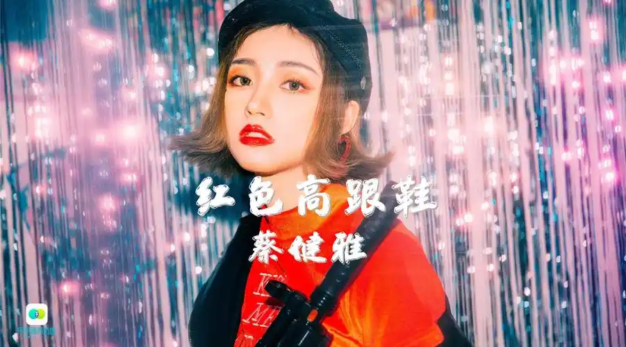 超好听红色高跟鞋蔡健雅饭制mv版华语流行