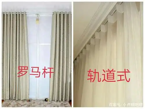 窗帘如何选择?轨道式和罗马杆的区别