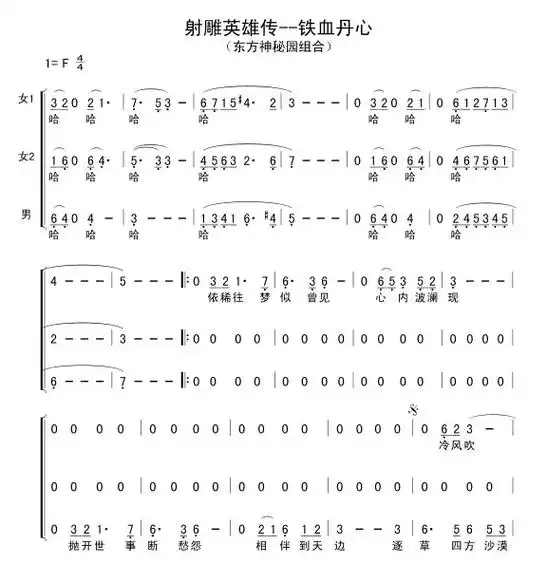 东方神秘园组合 射雕英雄传--铁血丹心 重新改编编配#合唱编 - 抖音
