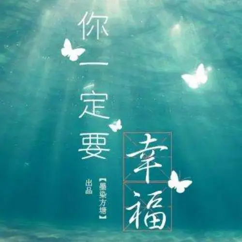 你一定要幸福