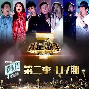 我是歌手第二季第7期