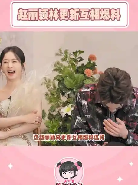 赵丽颖林更新你俩有啥是真跟观众说呀!