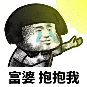 富婆抱抱我 - 斗图表情包 - 斗图神器 - adoutu.com