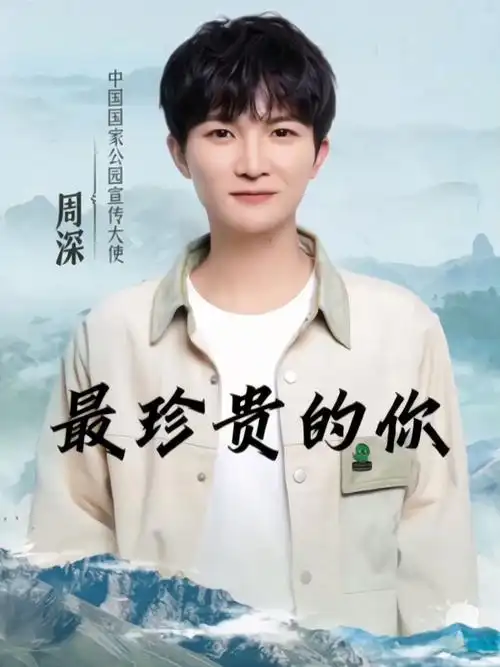 周深最珍贵的你