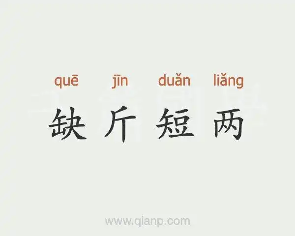 缺斤短两 (缺斤短两)的意思 - 汉语词典 - 千篇国学