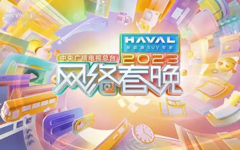 cctv1《2023网络春晚》前广告