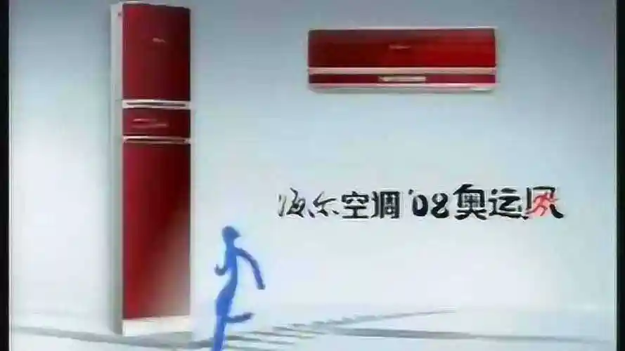 海尔空调08奥运风广告