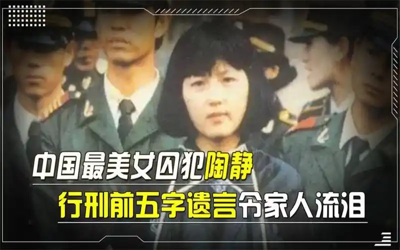 中国"最美女囚犯"陶静,年仅20岁被判死刑,行刑前的遗言令人落泪