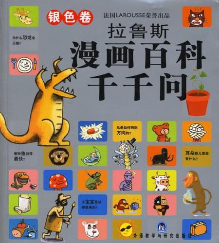 拉鲁斯漫画百科千千问(银色卷) [法]康布纳克(ca【正版书籍,畅读优品