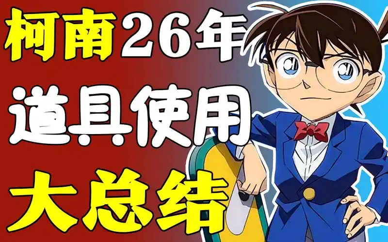 柯南使用道具竟有这么多次?