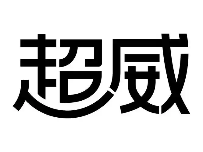 超威