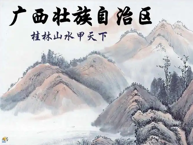 广西壮族自治区介绍ppt