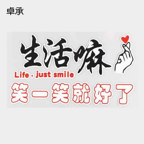 卓承 车贴纸 个性文字生活嘛笑一笑就好了 装饰改装车贴 dy2-057