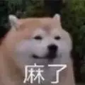 柴犬秋田犬狗子麻了狗头表情包原图下载