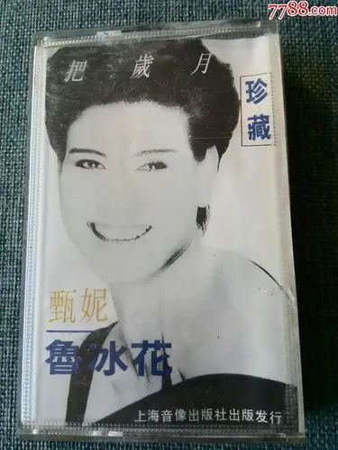 甄妮演唱专辑《鲁冰花》(黑色磁带)