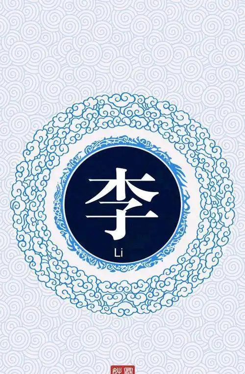 李姓也是一个出帝王的姓氏,在历史上,就有60多位李姓帝王,比如李世民!