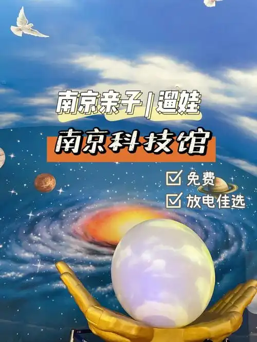 南京亲子南京科技馆放电遛娃好去处