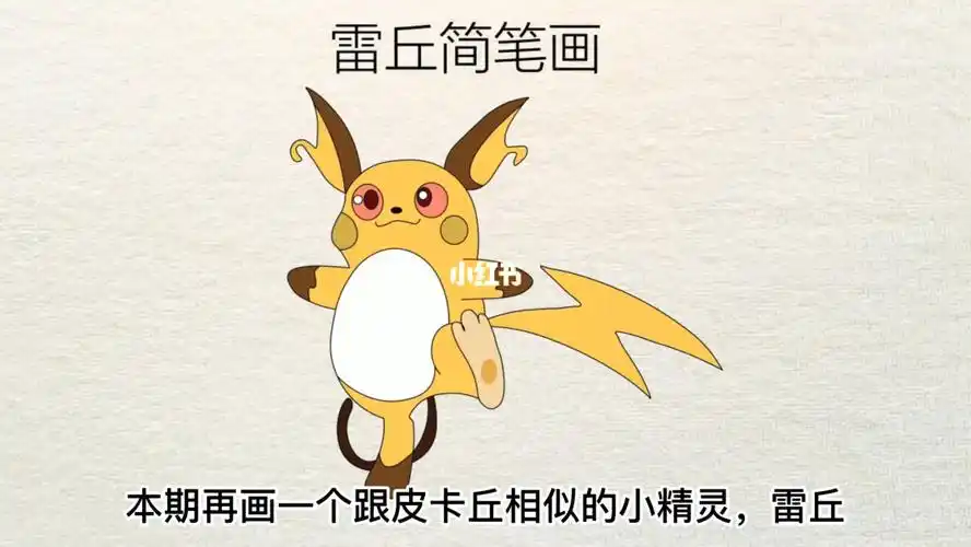 雷丘简笔画#精灵宝可梦  #简笔画  #简笔画教程