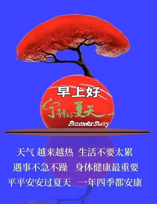 早上好!我思念的好友早安!回味无穷的往事,苦中有甜的