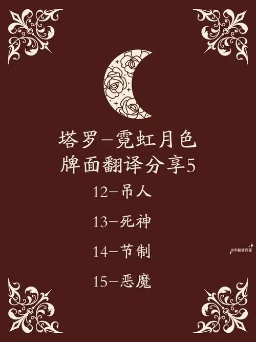 塔罗霓虹月色牌面翻译解读5