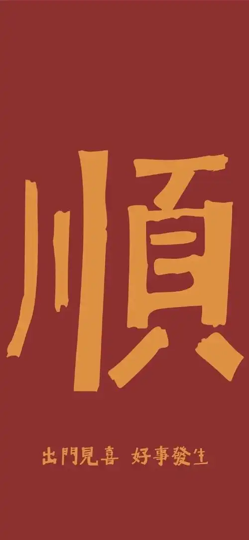 想求一些表达祝福祈求顺利的手机壁纸