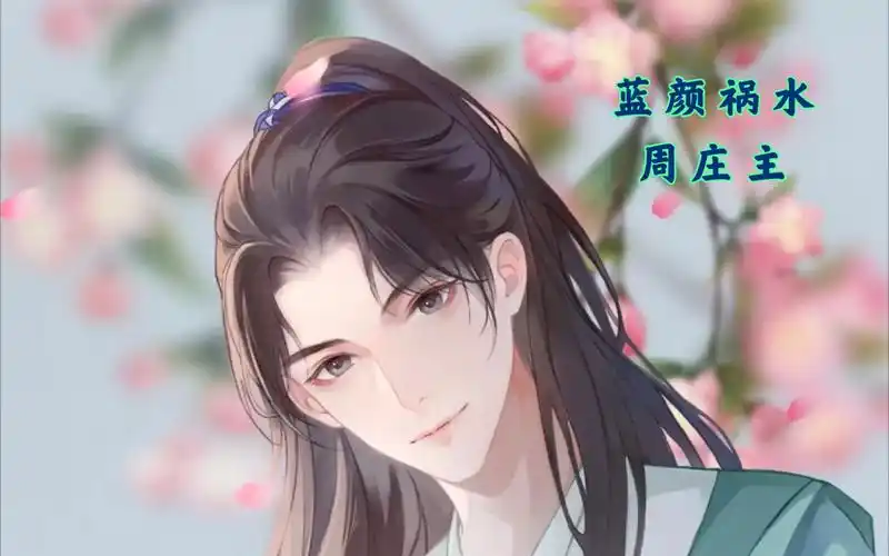 天涯客都说红颜是祸害那周子舒就是那种温柔强大又好看的祸害