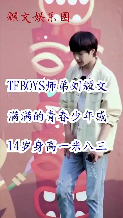 tfboys师弟刘耀文,十四岁身高一米八三