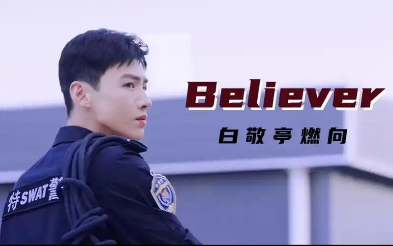 『白敬亭燃向』我就是整个特警队里最a的崽!