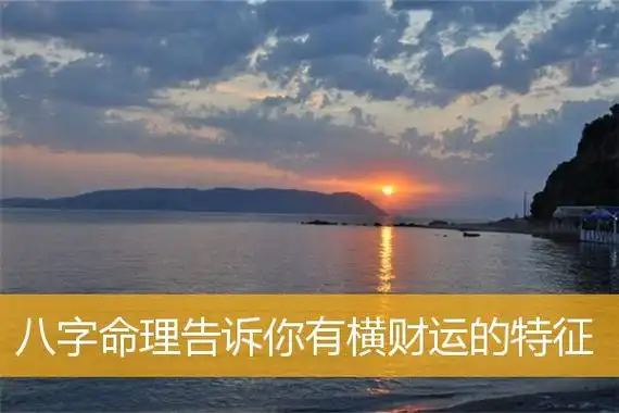 八字命理告诉你有横财运的特征