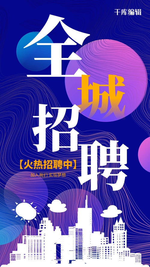 高端紫色招聘创意海报