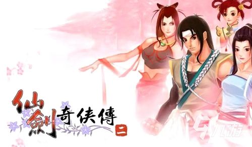 2022手机版仙剑奇侠传2游戏下载单机版仙剑奇侠传2安卓版下载