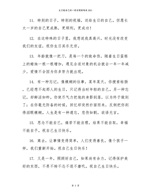 生日致自己的一段话简短唯美2021.docx 11页