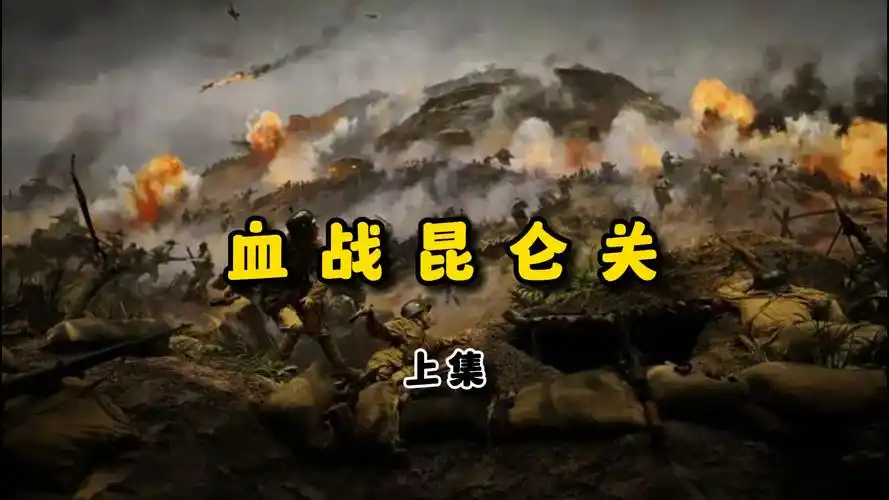 血战昆仑关 上集