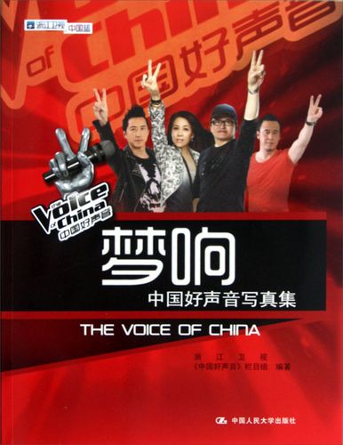 正版现货 梦响—中国好声音写真集9787300165042