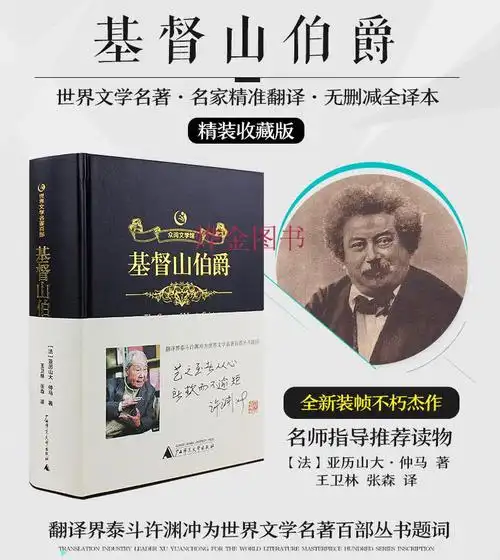 基督山伯爵 中文全译本精装大仲马的书籍人民文学初高中青少年版课外