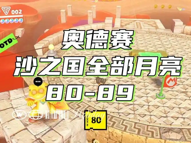 奥德赛沙之国二周目全部月亮8089完结