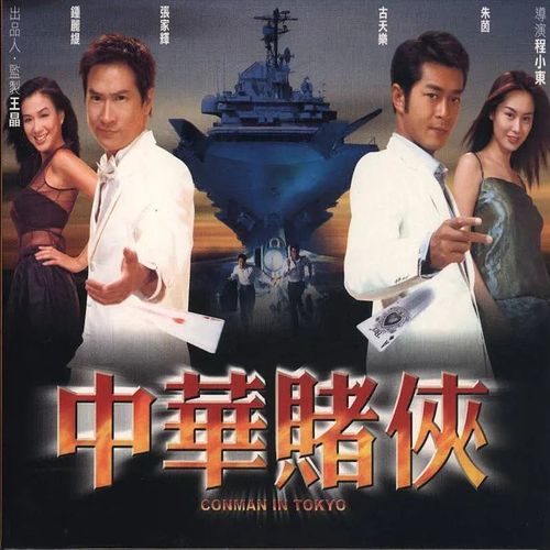 电影《中华赌侠》dvd光盘碟片 古天乐 张家辉 朱茵 1碟装