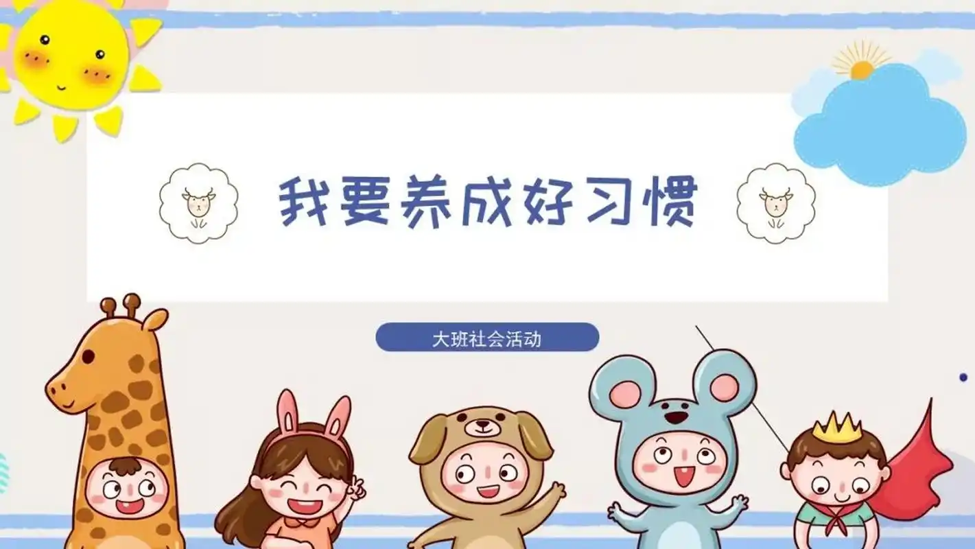 幼儿园大班社会《我要养成好习惯》含教案ppt 活动目标: 1.