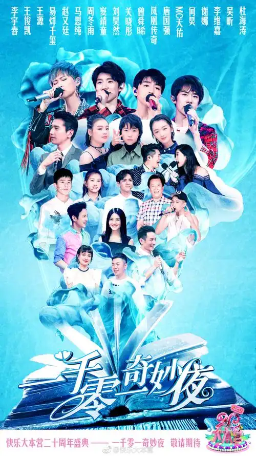 快乐大本营8月5日嘉宾李宇春王俊凯王源易烊千玺刘昊然天佑等