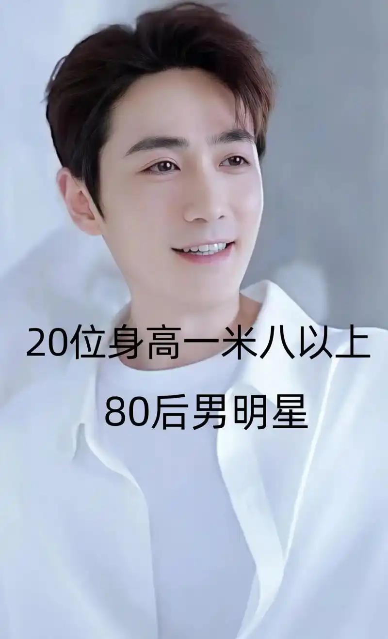 20位身高一米八以上80后男明星,每个颜值和实力并存,你更喜 - 抖音