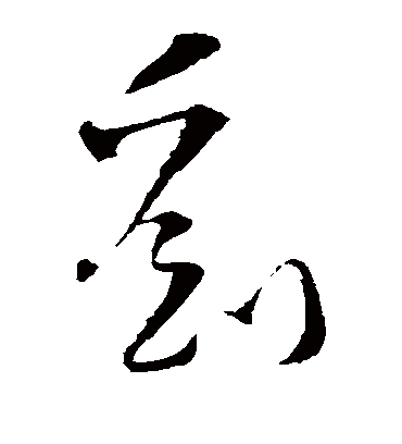 文天祥的刘字草书字帖