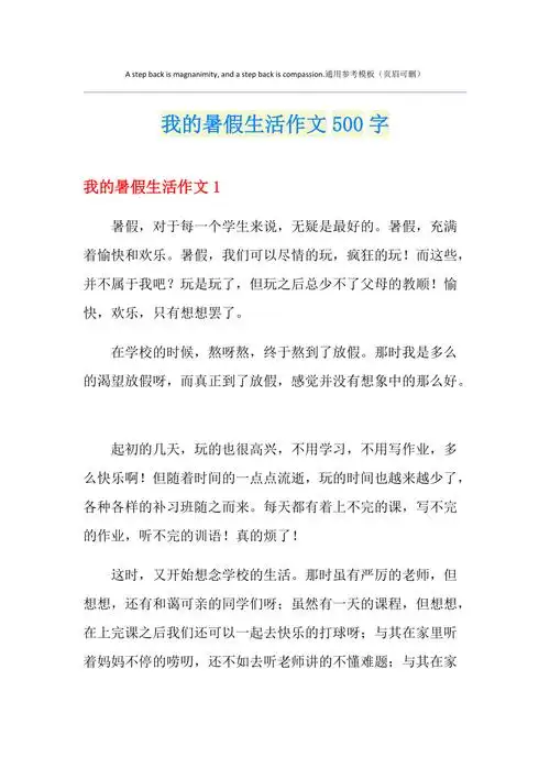 我的暑假生活作文500字