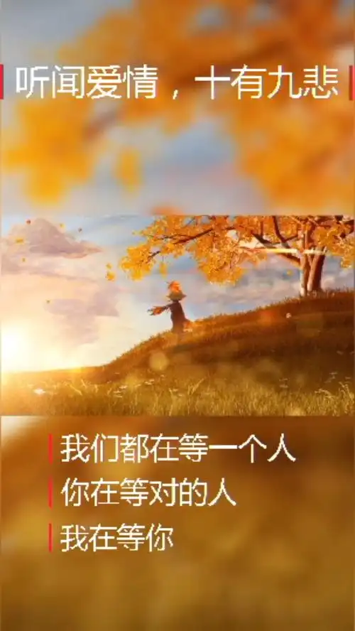 我们都在等一个人,你在等对的人,我在等你