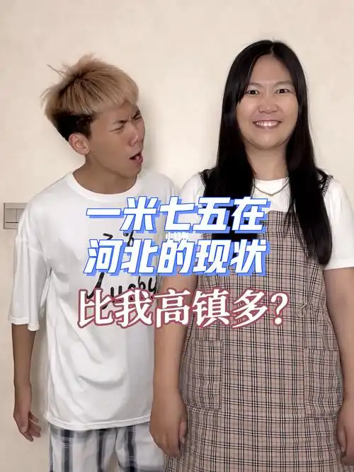 175在河北真的很低了～#河北人的平均身高