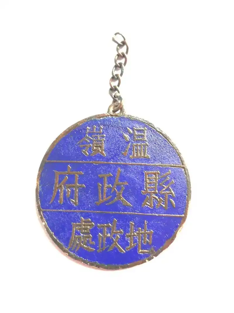 民国温岭县政府证章.