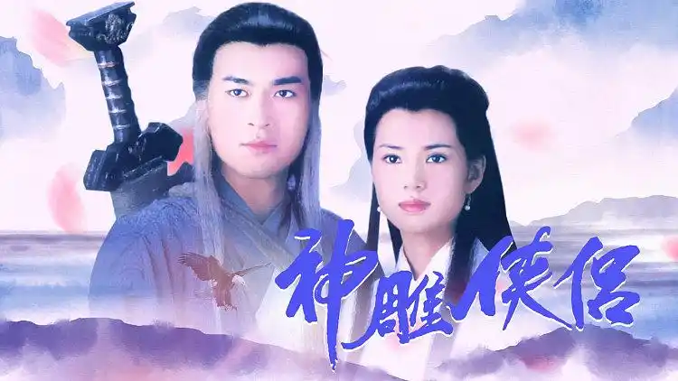 神雕侠侣 : 周华健齐豫献唱经典主题曲《神话情话》,李若彤古天乐演绎