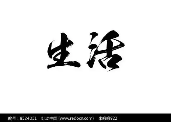 生活生活,生下来,活下去.看起来简单的两个字,却概括了一生的 - 抖音