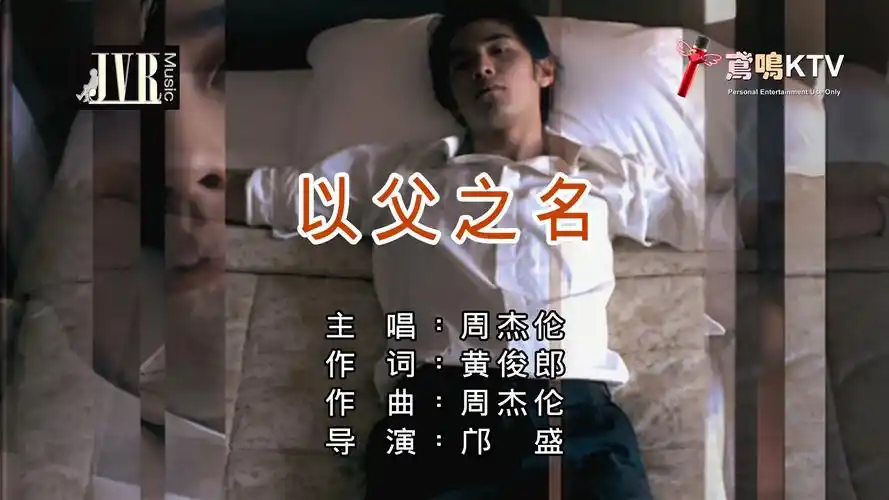 【鸢鸣ktv】周杰伦 - 以父之名(杰威尔音乐)