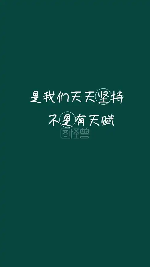扎心语录-不是有天赋 是我们天天坚持 现实扎心简约