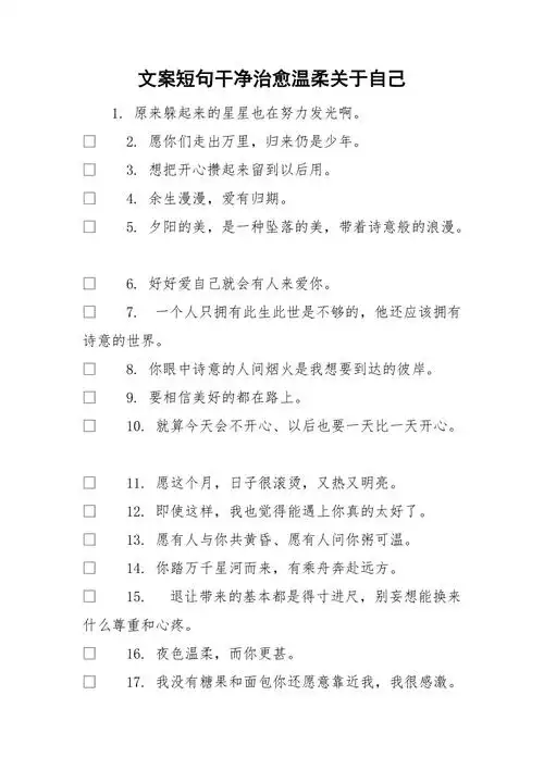 文案短句干净治愈温柔关于自己doc